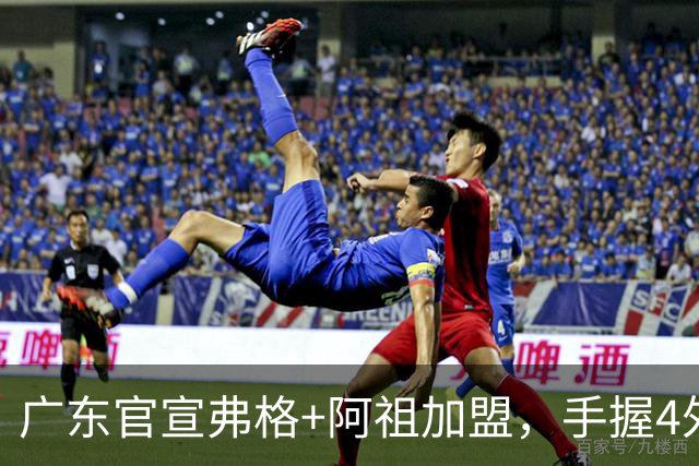 广东官宣弗格+阿祖加盟，手握4外援联盟独一份，杜锋搭档杨鸣解说揭幕战